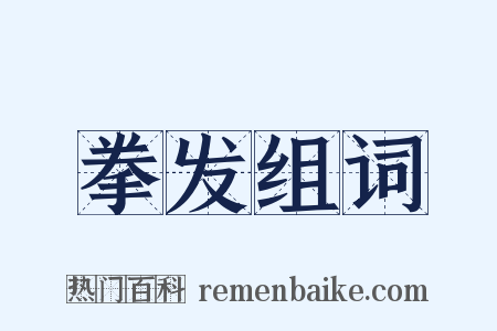 拳发组词是什么意思的图片